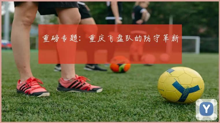 重磅专题：重庆飞盘队的防守革新