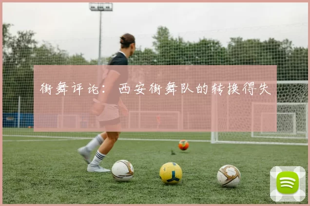 街舞评论：西安街舞队的转换得失