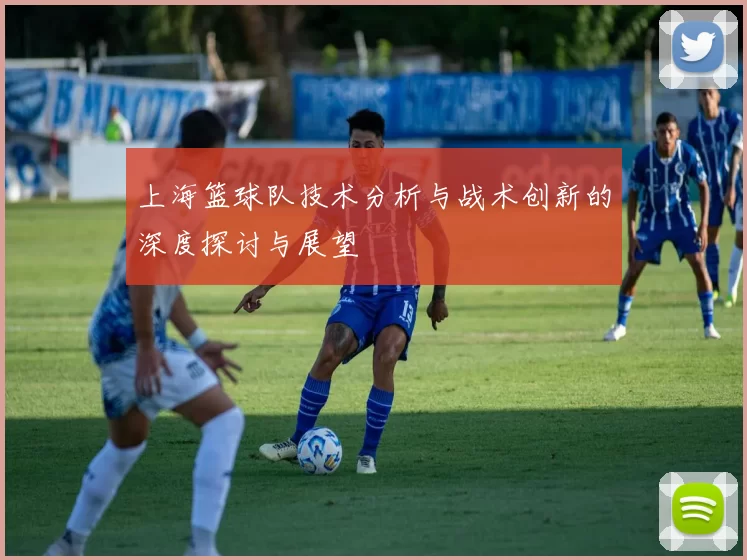 上海篮球队技术分析与战术创新的深度探讨与展望