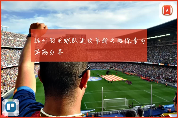 杭州羽毛球队进攻革新之路探索与实践分享