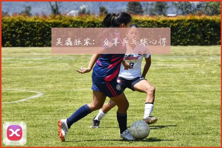 吴磊独家：分享乒乓球心得