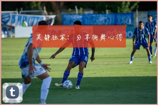 吴静独家：分享街舞心得