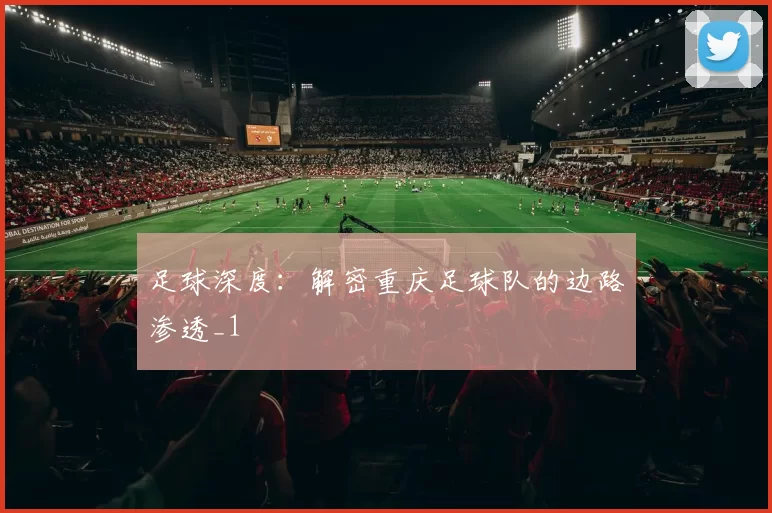 足球深度：解密重庆足球队的边路渗透_1