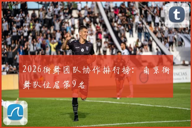 2026街舞团队协作排行榜：南京街舞队位居第9名