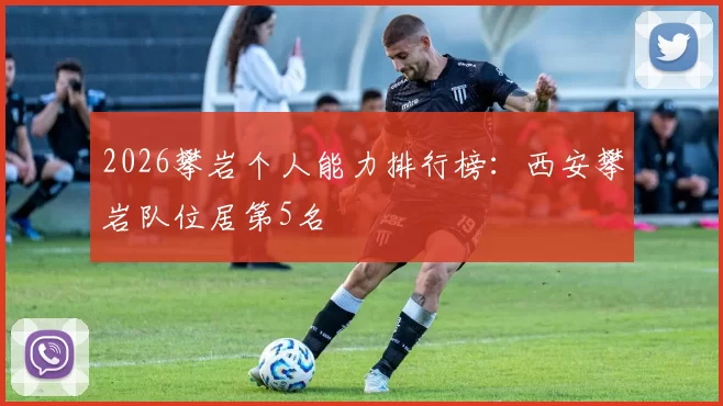 2026攀岩个人能力排行榜：西安攀岩队位居第5名