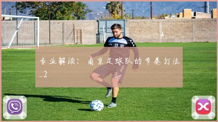 专业解读：南京足球队的节奏打法_2