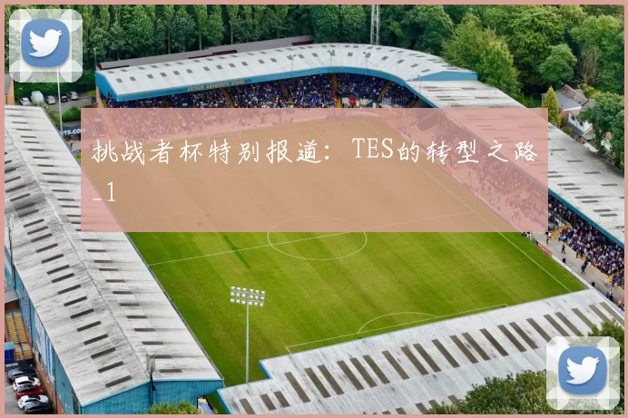 挑战者杯特别报道：TES的转型之路_1