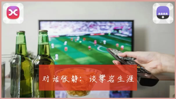 对话张静：谈攀岩生涯