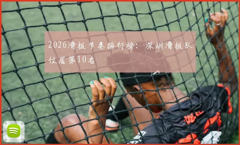 2026滑板节奏排行榜：深圳滑板队位居第10名